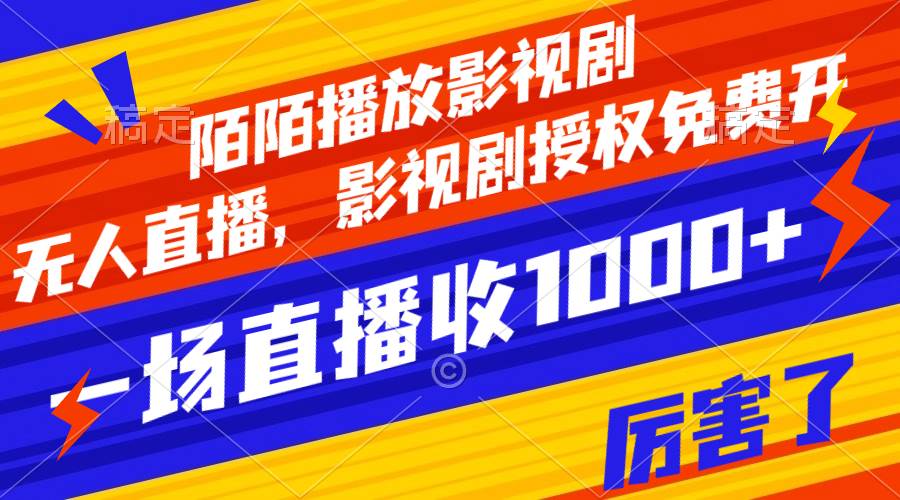 （7860期）陌陌播放影视剧，无人直播，影视剧授权免费开，一场直播收入1000+网赚项目-副业赚钱-互联网创业-独家轻创IP星泽云创