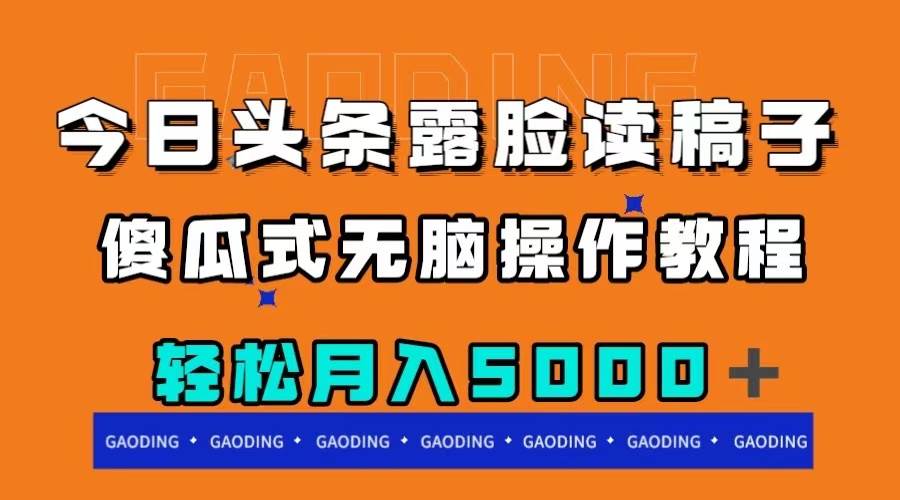（7857期）今日头条露脸读稿月入5000＋，傻瓜式无脑操作教程网赚项目-副业赚钱-互联网创业-独家轻创IP星泽云创