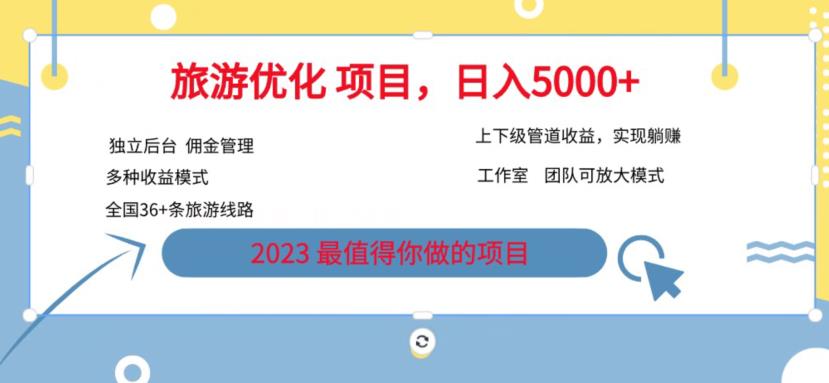 7.22旅游项目最新模式，独立后台+全国35+线路，日入5000+【揭秘】网赚项目-副业赚钱-互联网创业-独家轻创IP星泽云创