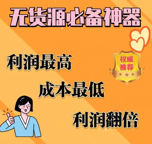 闲鱼无货源必备神器(利润翻倍)，成本最低，利润最高【揭秘】网赚项目-副业赚钱-互联网创业-独家轻创IP星泽云创