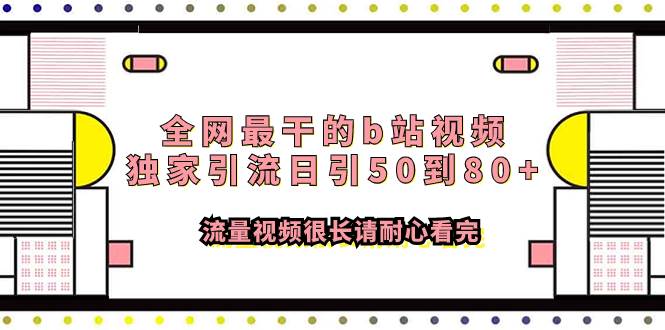 （7858期）全网最干的b站视频独家引流日引50到80+流量视频很长请耐心看完网赚项目-副业赚钱-互联网创业-独家轻创IP星泽云创