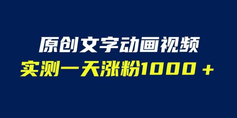 文字动画原创视频，软件全自动生成，实测一天涨粉1000＋（附软件教学）【揭秘】网赚项目-副业赚钱-互联网创业-独家轻创IP星泽云创