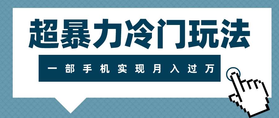 （7856期）超暴力冷门玩法，可长期操作，一部手机实现月入过万网赚项目-副业赚钱-互联网创业-独家轻创IP星泽云创