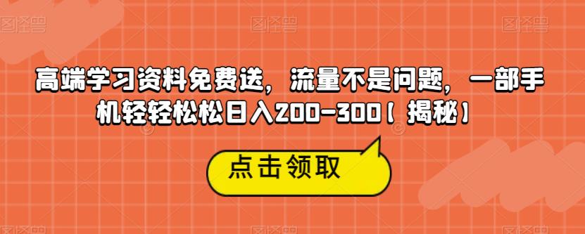 高端学习资料免费送，流量不是问题，一部手机轻轻松松日入200-300【揭秘】网赚项目-副业赚钱-互联网创业-独家轻创IP星泽云创