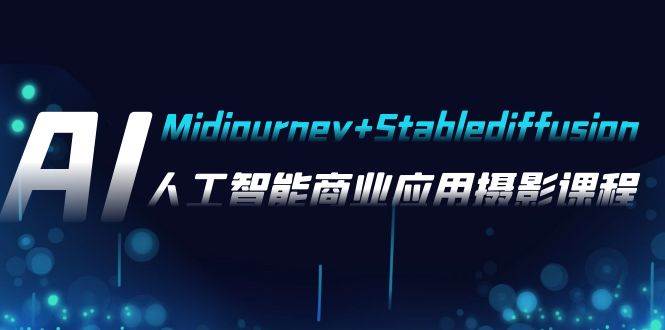 （7854期）AI摄影【Midjourney+Stablediffusion】，人工智能商业应用摄影-37节课程网赚项目-副业赚钱-互联网创业-独家轻创IP星泽云创