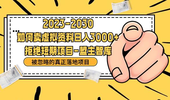 抖音，快手，小红书，我如何引流靠信息差卖刚需资料日入3000+【揭秘】网赚项目-副业赚钱-互联网创业-独家轻创IP星泽云创