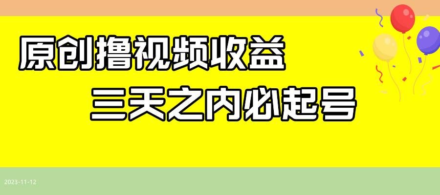 （7855期）最新撸视频收益玩法，一天轻松200+网赚项目-副业赚钱-互联网创业-独家轻创IP星泽云创