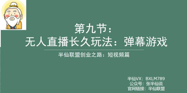 半仙联盟创业之路：无人直播永久玩法，弹幕游戏【揭秘】网赚项目-副业赚钱-互联网创业-独家轻创IP星泽云创