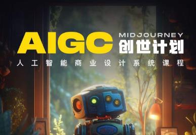 y园糖AIGC创世计划，人工智能商业设计系统课程网赚项目-副业赚钱-互联网创业-独家轻创IP星泽云创