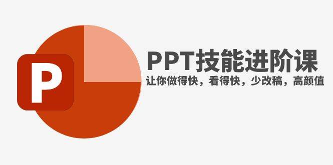 （7849期）抖音头部PPT博主教你如何进阶PPT技能，让你做得快，看得快，少改稿，高颜值网赚项目-副业赚钱-互联网创业-独家轻创IP星泽云创