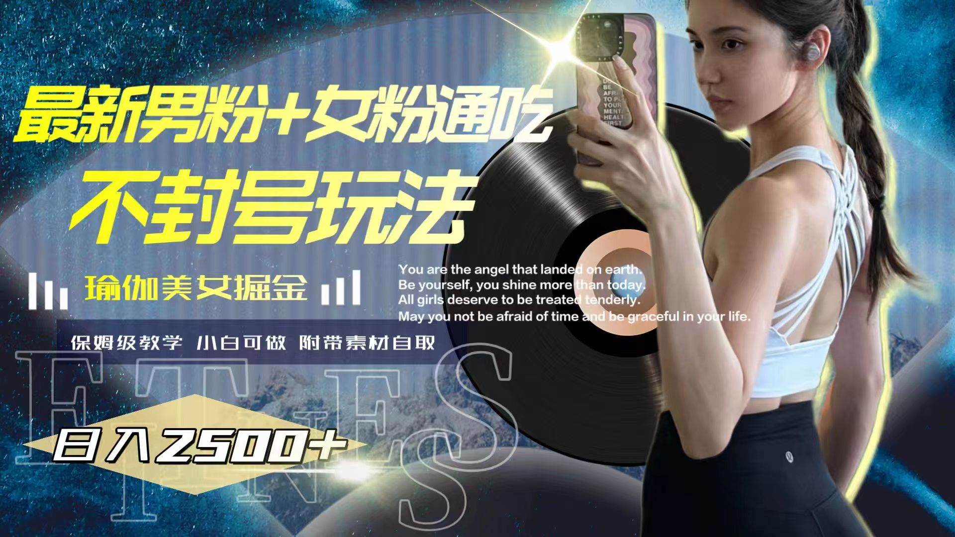 （7895期）最新男粉+女粉通吃不封号玩法瑜伽美女掘金，日入2500+网赚项目-副业赚钱-互联网创业-独家轻创IP星泽云创