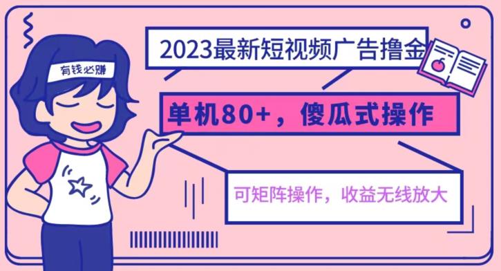 2023最新玩法短视频广告撸金，亲测单机收益80+，可矩阵，傻瓜式操作，小白可上手【揭秘】网赚项目-副业赚钱-互联网创业-独家轻创IP星泽云创