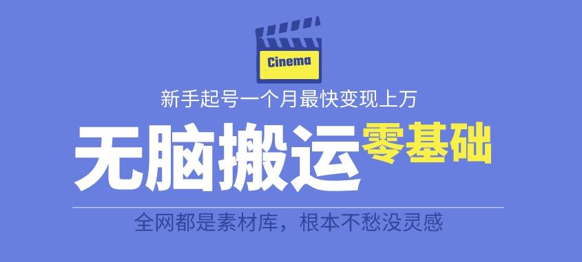 揭秘最新爆火无脑搬运故事桥段撸金项目，零基础可月入上万【全套详细玩法教程】网赚项目-副业赚钱-互联网创业-独家轻创IP星泽云创