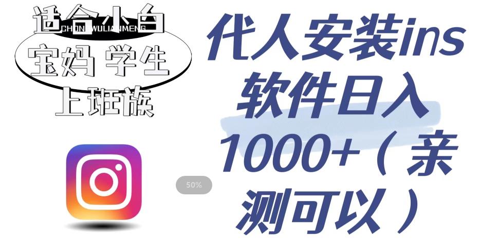 代人安装ins软件日入1000+，适合小白宝妈学生上班族（亲测可行）【揭秘】网赚项目-副业赚钱-互联网创业-独家轻创IP星泽云创