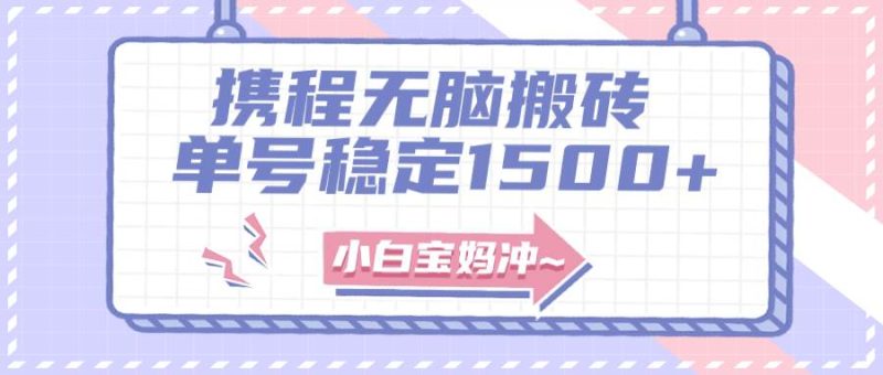 （7884期）无门槛搬砖项目玩法，无脑搬运复制单号月入1500+，矩阵操作收益更高网赚项目-副业赚钱-互联网创业-独家轻创IP星泽云创