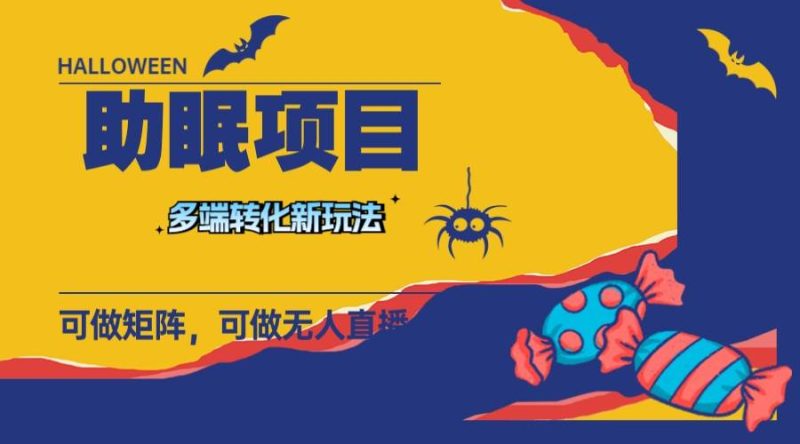 (7880期)最新助眠项目,多段转化,可矩阵 可无人直播 可短视频 持久操作 日入一千+网赚项目-副业赚钱-互联网创业-独家轻创IP星泽云创