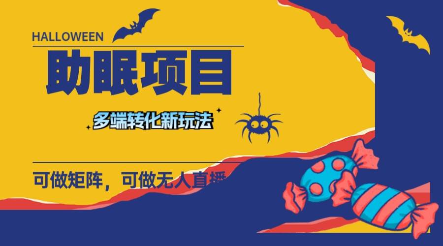 （7880期）最新助眠项目，多段转化，可矩阵 可无人直播 可短视频 持久操作 日入一千+网赚项目-副业赚钱-互联网创业-独家轻创IP星泽云创