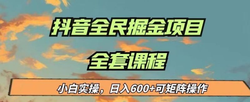 最新蓝海项目抖音全民掘金，小白实操日入600＋可矩阵操作【揭秘】网赚项目-副业赚钱-互联网创业-独家轻创IP星泽云创