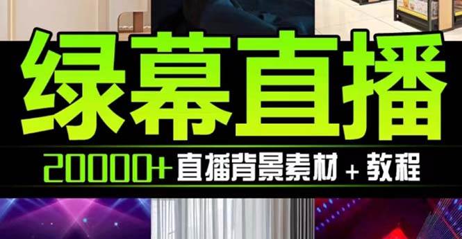 （7878期）抖音直播间绿幕虚拟素材，包含绿幕直播教程、PSD源文件，静态和动态素材…网赚项目-副业赚钱-互联网创业-独家轻创IP星泽云创