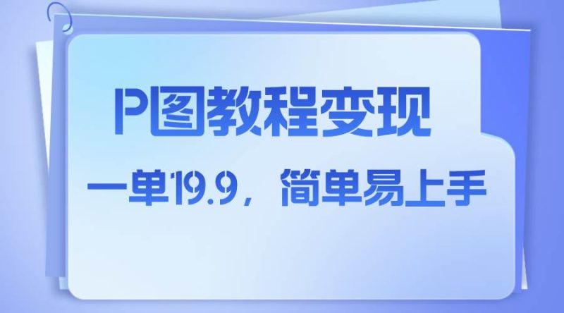 (7922期)小红书虚拟赛道,p图教程售卖,人物消失术,一单19.9,简单易上手网赚项目-副业赚钱-互联网创业-独家轻创IP星泽云创
