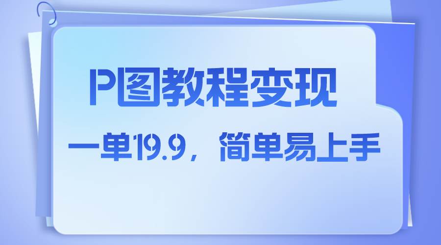 （7922期）小红书虚拟赛道，p图教程售卖，人物消失术，一单19.9，简单易上手网赚项目-副业赚钱-互联网创业-独家轻创IP星泽云创