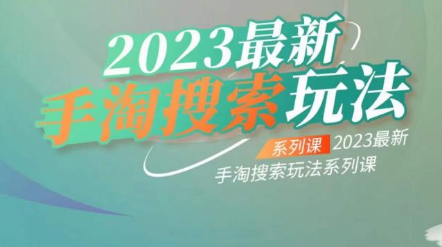 云创一方2023最新手淘搜索玩法，手淘搜索玩法系列课网赚项目-副业赚钱-互联网创业-独家轻创IP星泽云创