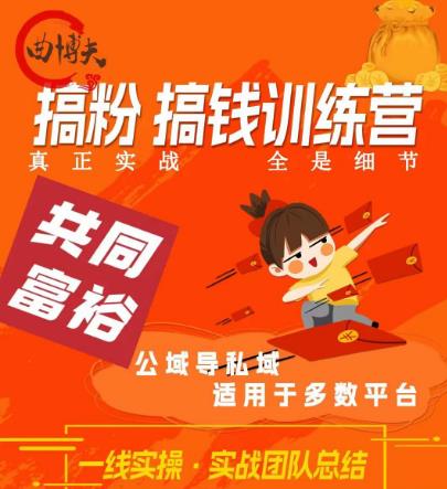 曲博夫搞粉搞钱.训续营，做“私域”光宗耀祖！但是你不是得先有粉丝吗？真正实战，全是细节网赚项目-副业赚钱-互联网创业-独家轻创IP星泽云创