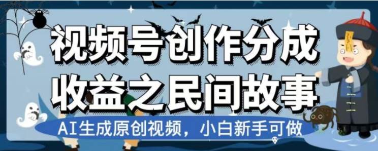 （7905期）最新视频号分成计划之民间故事，AI生成原创视频，公域私域双重变现网赚项目-副业赚钱-互联网创业-独家轻创IP星泽云创