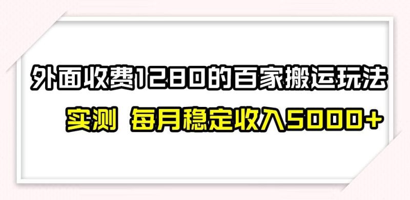 （7906期）撸百家收益最新玩法，不禁言不封号，月入6000+网赚项目-副业赚钱-互联网创业-独家轻创IP星泽云创