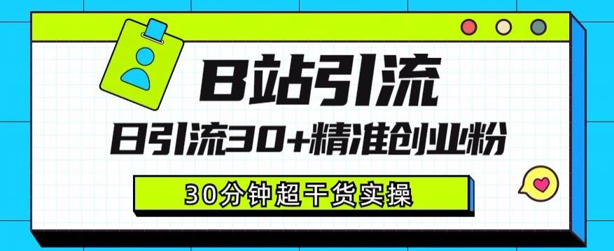 B站引流日引流30+精准创业粉，超详细B站引流创业粉玩法【揭秘】网赚项目-副业赚钱-互联网创业-独家轻创IP星泽云创