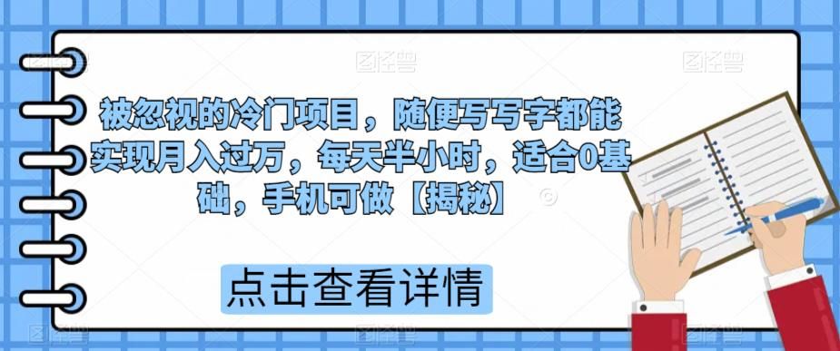 被忽视的冷门项目，随便写写字都能实现月入过万，每天半小时，适合0基础，手机可做【揭秘】网赚项目-副业赚钱-互联网创业-独家轻创IP星泽云创