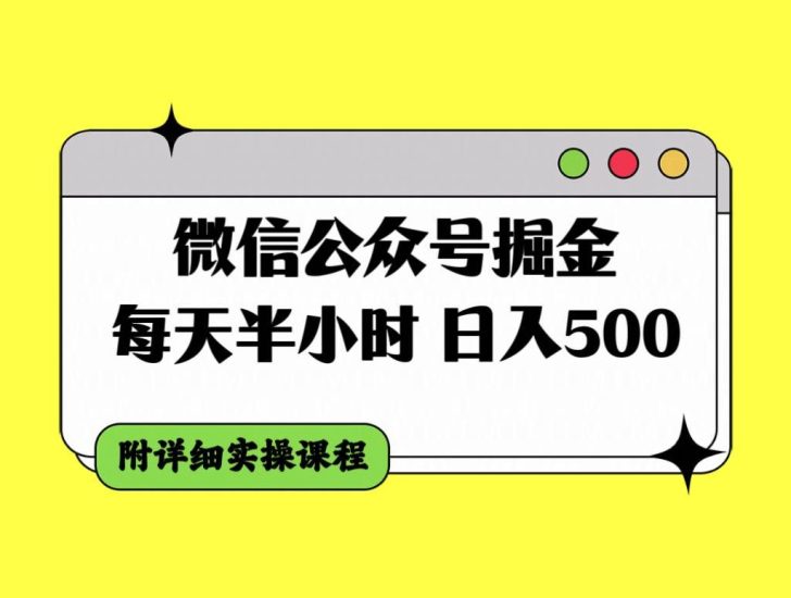 （7946期）微信公众号掘金，每天半小时，日入500＋，附详细实操课程网赚项目-副业赚钱-互联网创业-独家轻创IP星泽云创