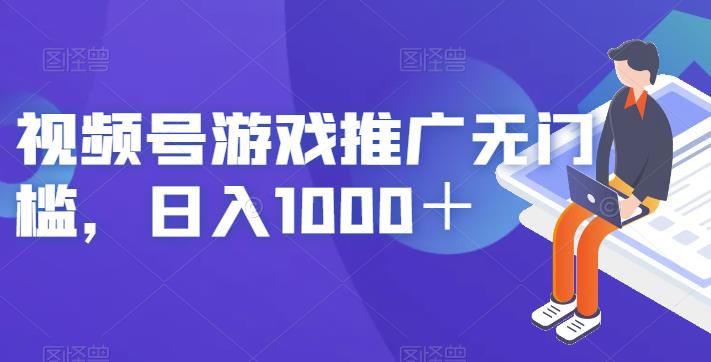 视频号游戏推广无门槛，日入1000＋【揭秘】网赚项目-副业赚钱-互联网创业-独家轻创IP星泽云创