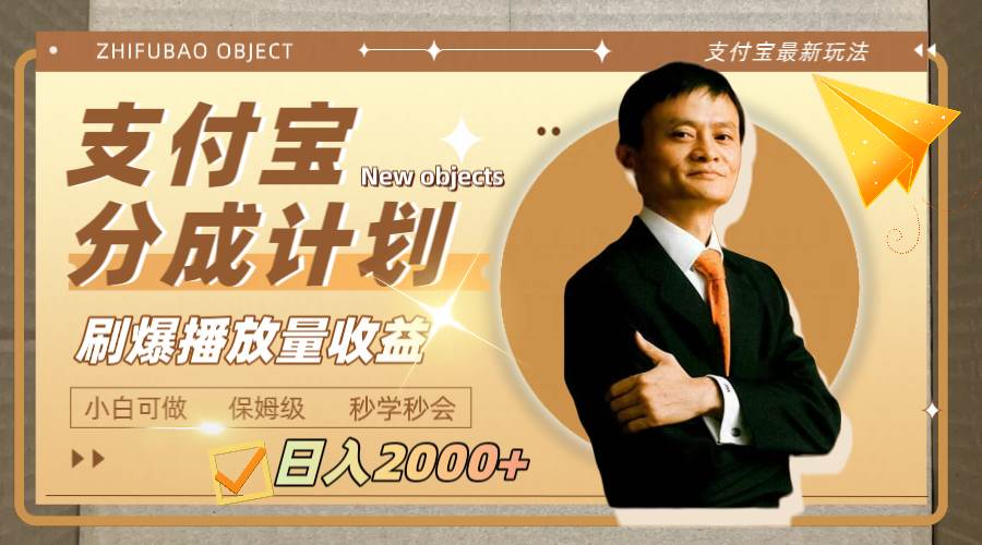 （7945期）日入2000+的支付宝分成计划，刷爆播放量收益网赚项目-副业赚钱-互联网创业-独家轻创IP星泽云创