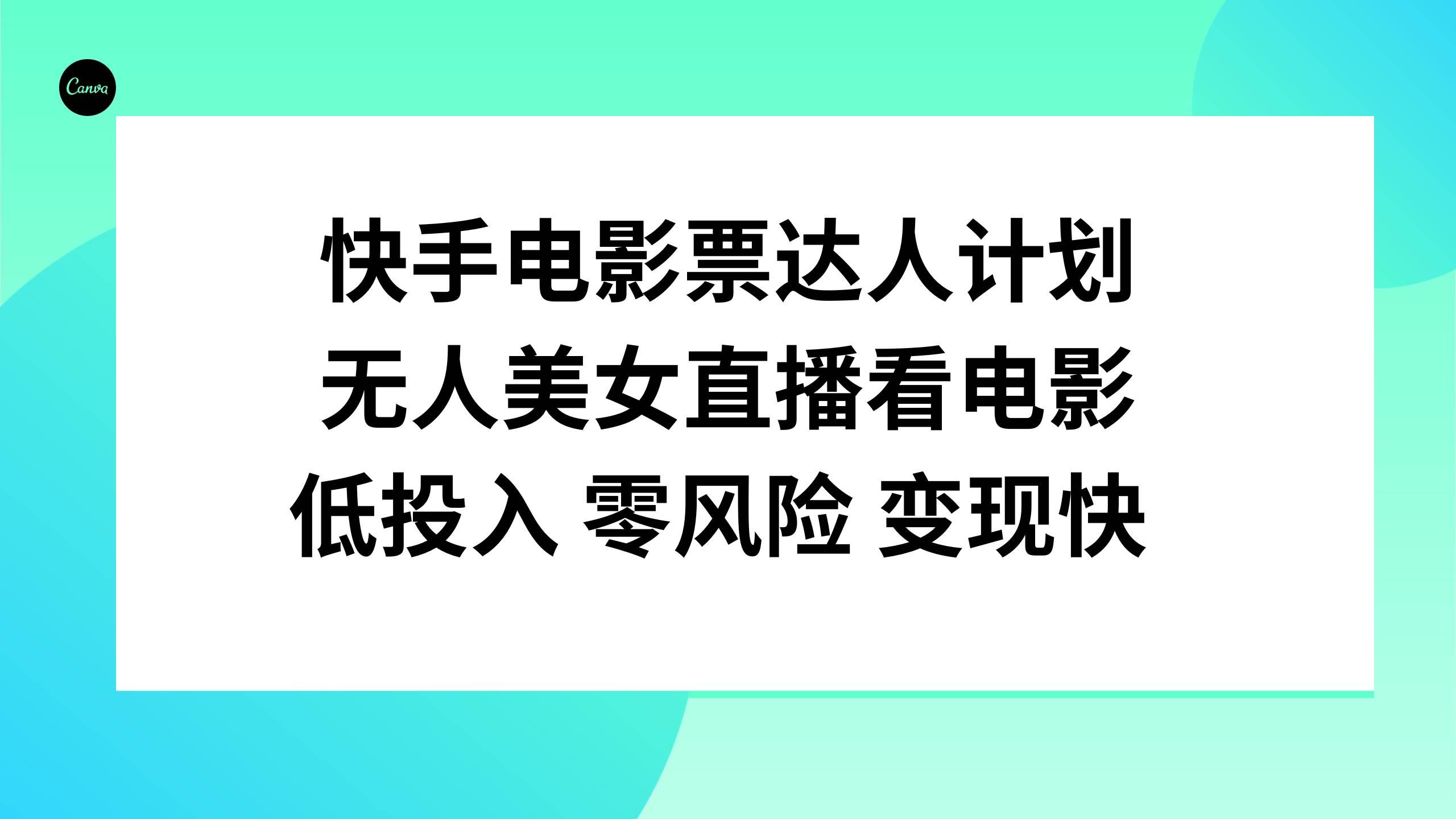 （7943期）快手电影票达人计划，无人美女直播看电影，低投入零风险变现快网赚项目-副业赚钱-互联网创业-独家轻创IP星泽云创