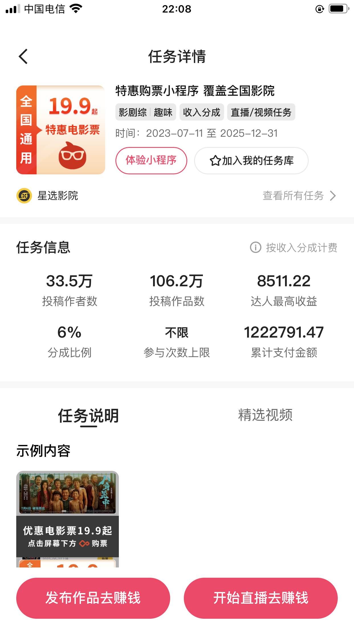 （7943期）快手电影票达人计划，无人美女直播看电影，低投入零风险变现快