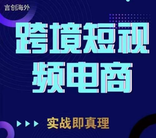 钧哥TikTok短视频底层实操，言创海外跨境短视频，实战即真理网赚项目-副业赚钱-互联网创业-独家轻创IP星泽云创