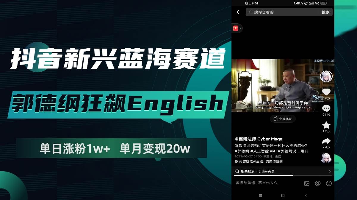 （7939期）抖音新兴蓝海赛道-郭德纲狂飙English，单日涨粉1w+，单月变现20万网赚项目-副业赚钱-互联网创业-独家轻创IP星泽云创