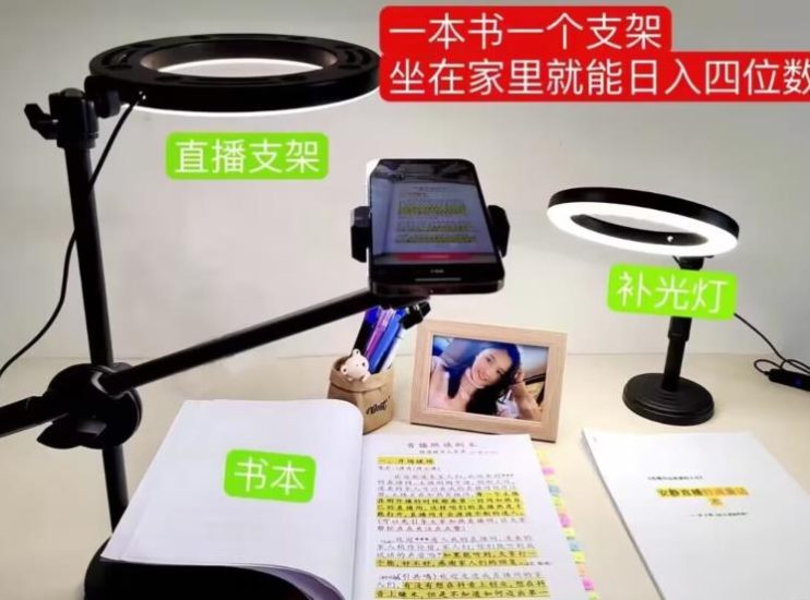 抖音小白直播课堂，一本书，一个支架，坐在家里就能日入四位数【揭秘】网赚项目-副业赚钱-互联网创业-独家轻创IP星泽云创