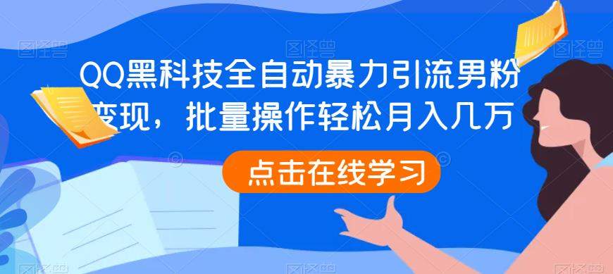 QQ黑科技全自动暴力引流男粉变现，批量操作轻松月入几万【揭秘】网赚项目-副业赚钱-互联网创业-独家轻创IP星泽云创