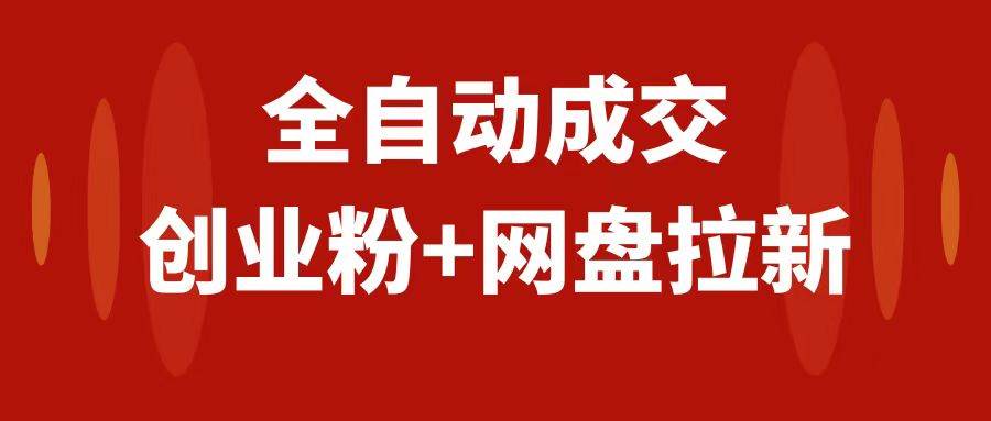 （7933期）创业粉＋网盘拉新+私域全自动玩法，傻瓜式操作，小白可做，当天见收益网赚项目-副业赚钱-互联网创业-独家轻创IP星泽云创