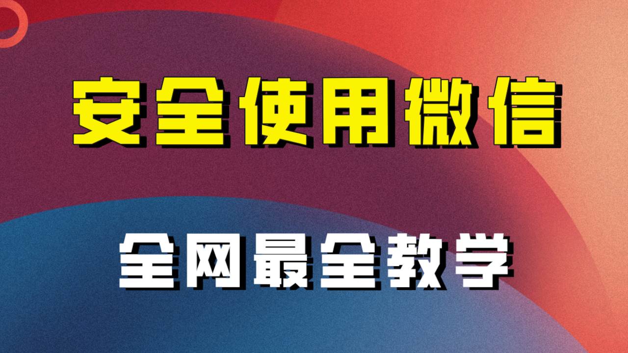 （7932期）全网最全最细微信养号教程！！网赚项目-副业赚钱-互联网创业-独家轻创IP星泽云创