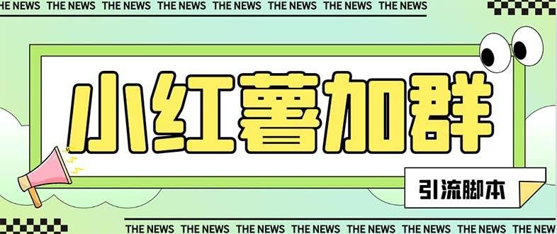 （7928期）【引流必备】最新红书全自动加群引流脚本，解封双手自动引流【引流脚本…网赚项目-副业赚钱-互联网创业-独家轻创IP星泽云创