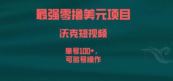 最强零撸美元项目，沃克短视频，单号100+，可多号操作【揭秘】网赚项目-副业赚钱-互联网创业-独家轻创IP星泽云创