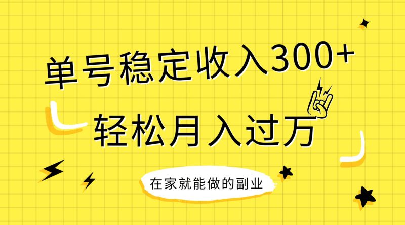 （7972期）稳定持续型项目，单号稳定收入300+，新手小白都能轻松月入过万网赚项目-副业赚钱-互联网创业-独家轻创IP星泽云创