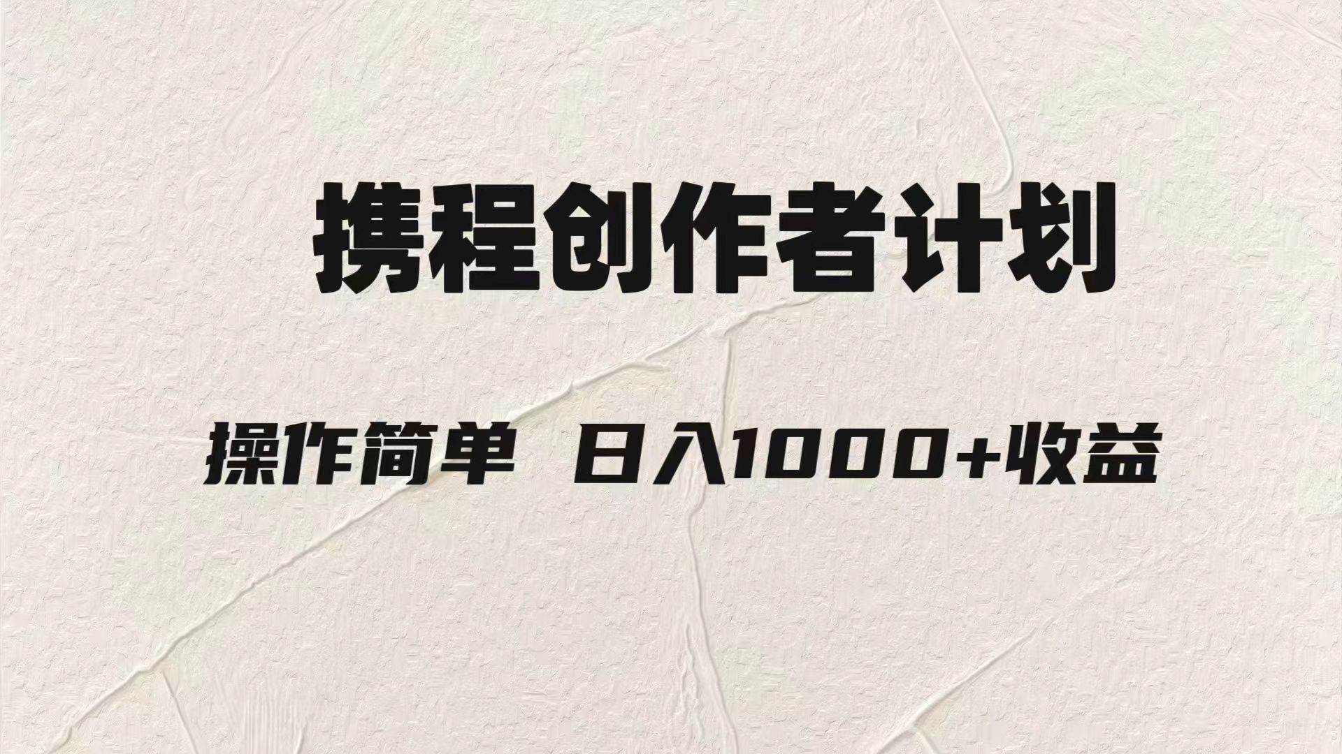 （7971期）轻松日入1000元.携程创作者3.0玩法，利用ai一分钟生产1条原创视频，网赚项目-副业赚钱-互联网创业-独家轻创IP星泽云创