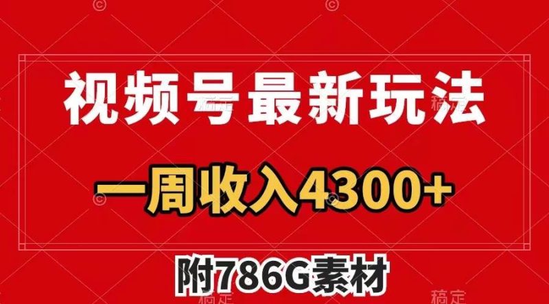 （7969期）视频号最新玩法 广告收益翻倍 几分钟一个作品 一周变现4300+（附786G素材）网赚项目-副业赚钱-互联网创业-独家轻创IP星泽云创