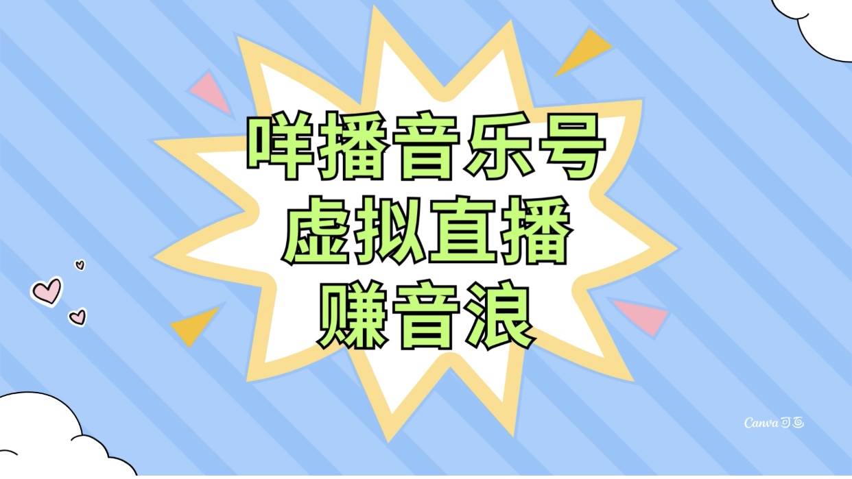 （7968期）咩播音乐号虚拟直播赚音浪，操作简单不违规，小白即可操作网赚项目-副业赚钱-互联网创业-独家轻创IP星泽云创