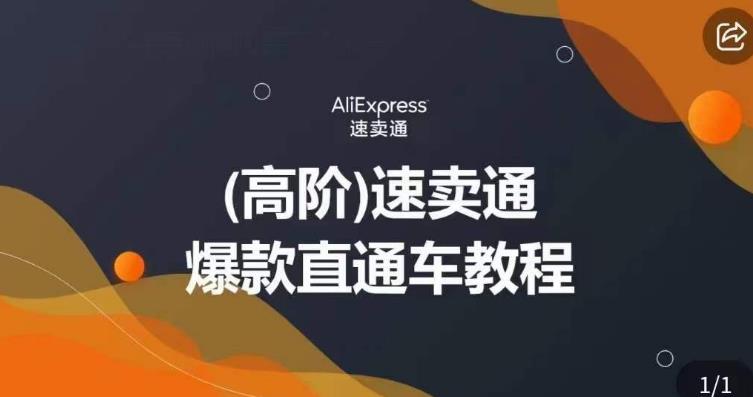 高阶速卖通直通车视频教程，教你正确解锁直通车，拒绝无效烧钱网赚项目-副业赚钱-互联网创业-独家轻创IP星泽云创