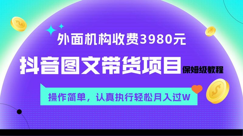 (7970期)外面收费3980元的抖音图文带货项目保姆级教程,操作简单,认真执行月入过W网赚项目-副业赚钱-互联网创业-独家轻创IP星泽云创